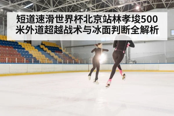 speed skater overtaking on ice