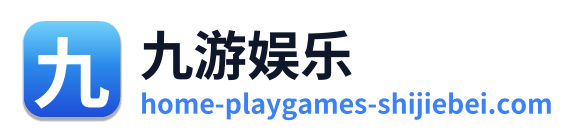 九游娱乐 Logo